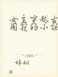 女主穿越古代被团宠的小说