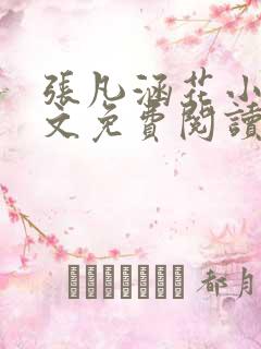 张凡涵花小说全文免费阅读