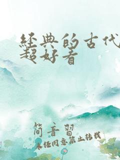 经典的古代言情超好看