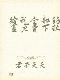 给我全部的爱漫画免费下拉式