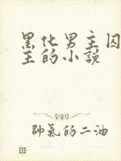 黑化男主囚禁女主的小说