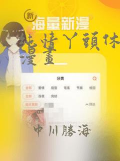 纯情丫头休想逃漫画：结局+番外