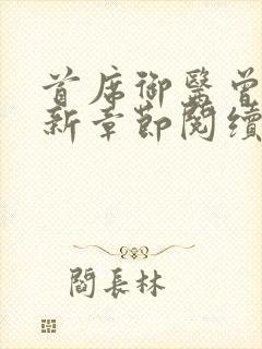 首席御医曾毅最新章节阅续