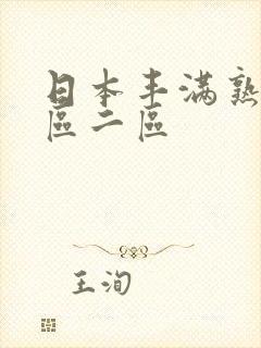 日本丰满熟女一区二区