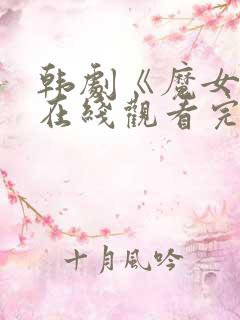 韩剧《魔女2》在线观看完整版