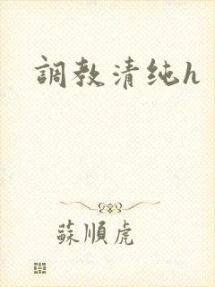 调教清纯h