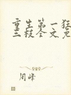 重生第一狂妃桃三枝全文免费