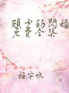 顾少的闪婚娇妻免费全集