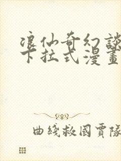 浪仙奇幻谈免费下拉式漫画