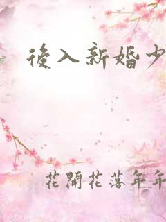 后入新婚少妇