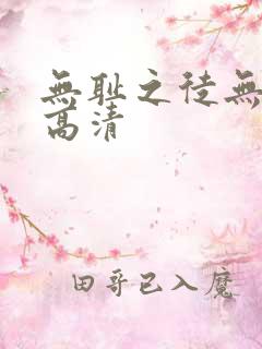 无耻之徒无删减高清