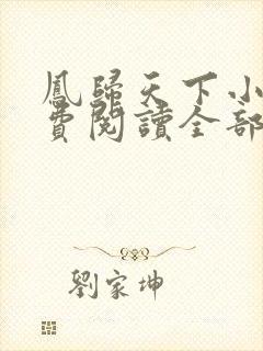 凤归天下小说免费阅读全部章节