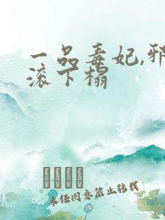 一品毒妃,邪王滚下榻