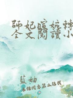 师妃暄婉转承欢全文阅读小说