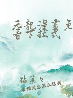 元龙漫画免费观看下拉式