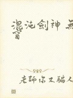 混沌剑神 无弹窗