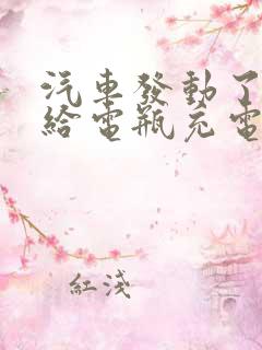 汽车发动了就会给电瓶充电吗