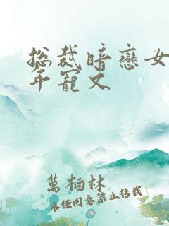 总裁暗恋女主多年宠文