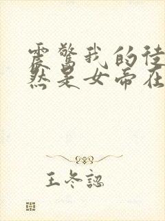 震惊我的徒弟居然是女帝在线