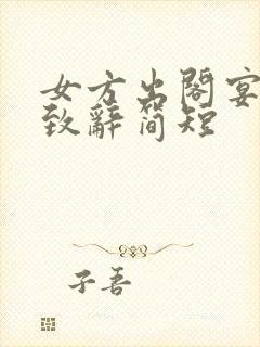 女方出阁宴父亲致辞简短