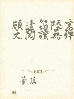 顾清筠陆寒爵全文阅读无弹窗