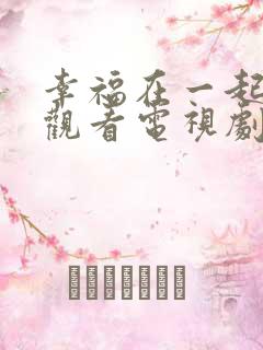 幸福在一起免费观看电视剧全集