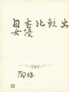 日本比较出名的女优