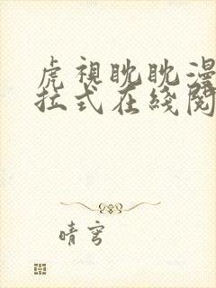 虎视眈眈漫画下拉式在线阅读