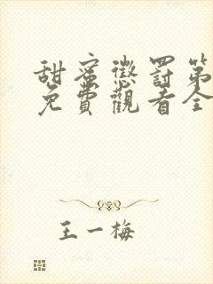 甜蜜惩罚第一季免费观看全集高清