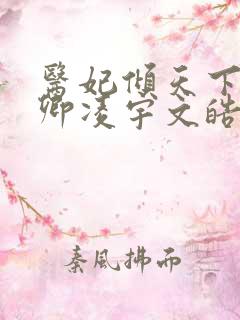 医妃倾天下 元卿凌宇文皓