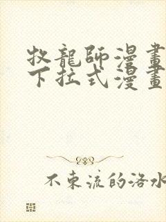 牧龙师漫画免费下拉式漫画星球