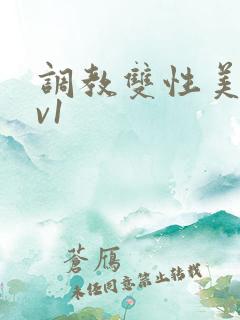 调教双性美人1v1