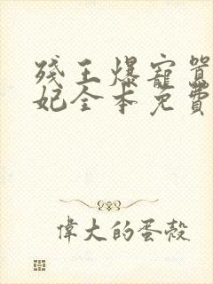 残王爆宠嚣张医妃全本免费