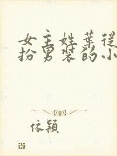 女主姓叶从小女扮男装的小说