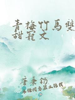 青梅竹马双学霸甜宠文