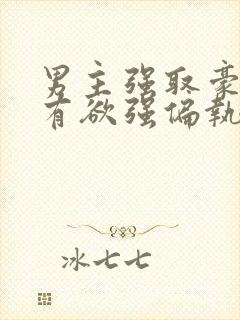 男主强取豪夺占有欲强偏执小说