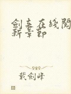 剑来在线阅读最新章节