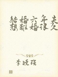 结婚六年夫人她想离婚很久了