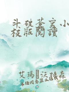 斗破苍穹小说精校版阅读