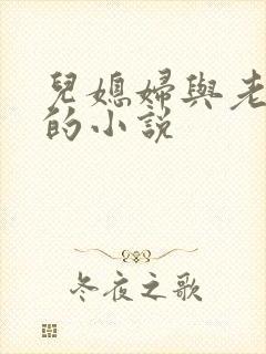 儿媳妇与老公公的小说