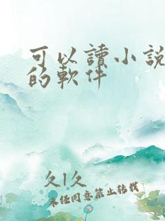 可以读小说赚钱的软件