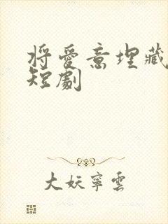 将爱意埋藏心底短剧