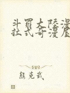 斗罗大陆漫画下拉式奇漫屋六漫画