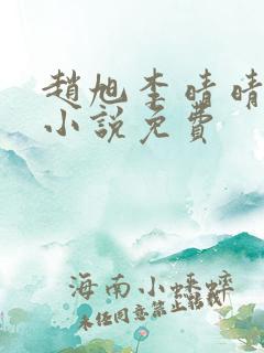 赵旭李晴晴最新小说免费