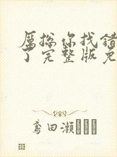 厉总你找错夫人了完整版免费全集