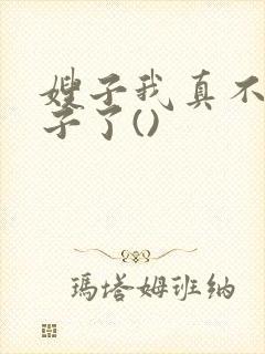 嫂子我真不是傻子了()