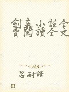 剑来小说全文免费阅读全文txt