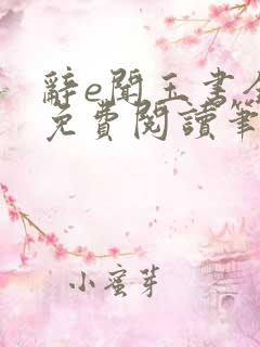 辞e闻玉书全文免费阅读笔趣阁无弹窗