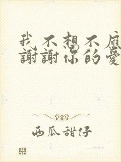 我不想不应该再谢谢你的爱是什么歌