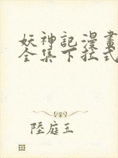 妖神记漫画免费全集下拉式六漫画